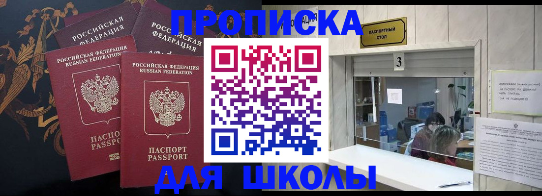 прописка для школы в Ливны